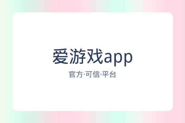 爱游戏app
