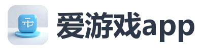 爱游戏app
